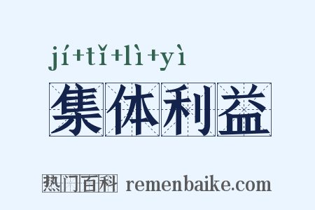 集体利益是什么意思的图片